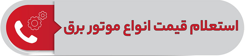 استعلام قیمت انواع موتوربرق